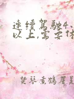连续驾驶4小时以上,需要休息