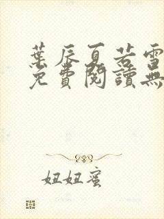 叶辰夏若雪全文免费阅读无弹窗3707章节