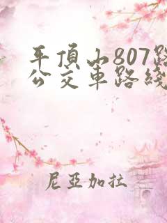 平顶山807路公交车路线时间表