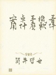 安卓手机看小说用什么软件好 安卓手机看小说用什么软件好