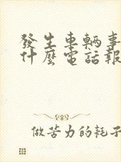 发生车辆事故打什么电话报警