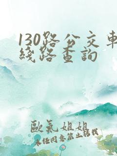 130路公交车线路查询