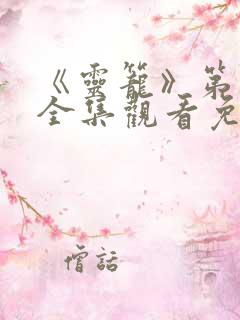 《灵笼》第一季全集观看免费高清