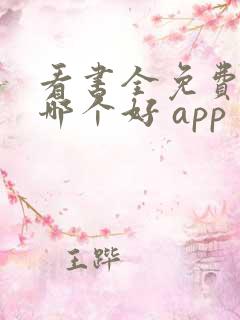 看书全免费软件哪个好 app