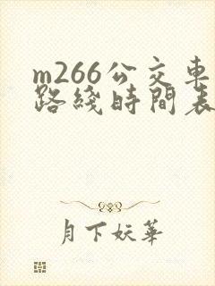m266公交车路线时间表