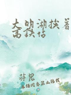 大明湖挨着哪个高铁站 大明湖挨着哪个高铁站