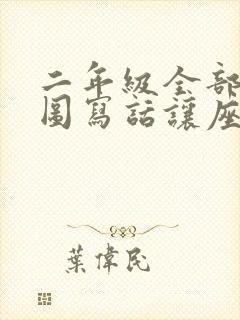 二年级全部的看图写话让座
