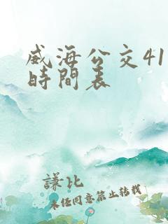 威海公交41路时间表