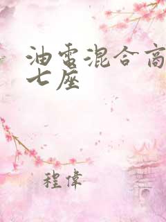 油电混合商务车七座