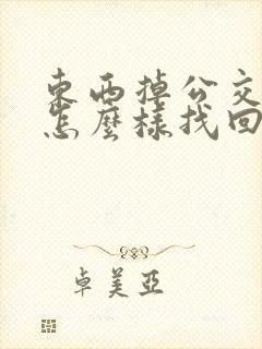 东西掉公交车了怎么样找回