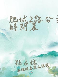 肥城2路公交车时间表