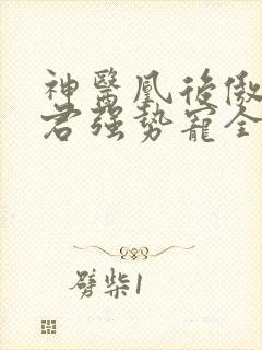 神医凰后傲娇暴君强势宠全文免费阅读