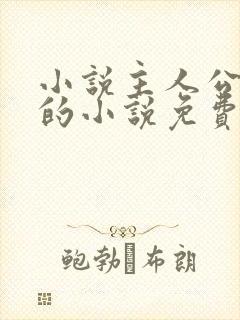 小说主人公方辰的小说免费阅读全文 小说主人公方辰的小说免费阅读全文