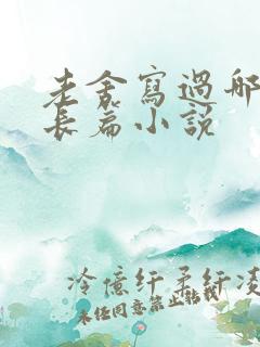 老舍写过哪几篇长篇小说
