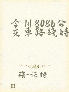 合川808b公交车路线时间表 合川808b公交车路线时间表