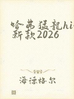 哈弗猛龙hi4新款2026