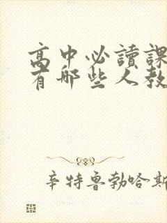 高中必读课外书有哪些人教版 高中必读课外书有哪些人教版