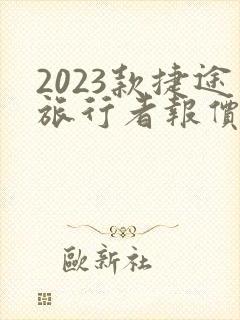 2023款捷途旅行者报价