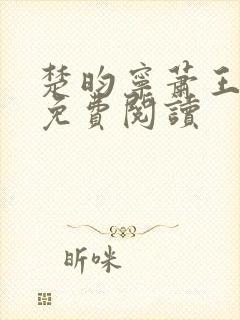 楚昀宁萧王全文免费阅读 楚昀宁萧王全文免费阅读