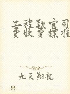 工程款官司律师费收费标准