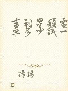 吉利星愿电动汽车多少钱一辆