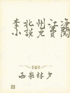 李北州江净秋的小说免费阅读无弹窗