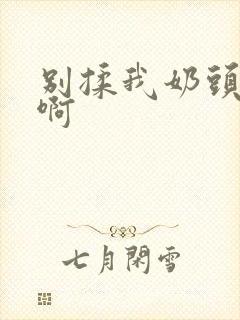 别揉我奶头 嗯啊
