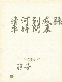清河到威县公交车时间表