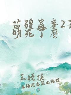 苗疆蛊事2萧克明死了么