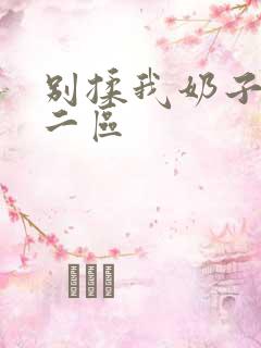 别揉我奶子一区二区