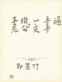 手机一卡通怎么充公交卡