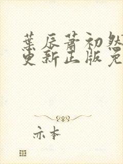 叶辰萧初然最快更新正版免费阅读