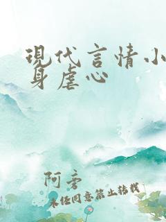 现代言情小说虐身虐心