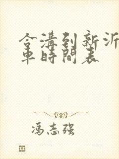 合沟到新沂公交车时间表