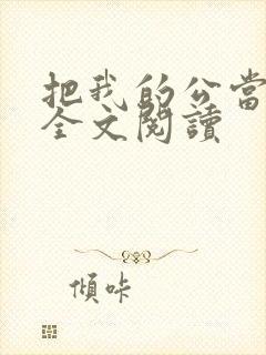 把我的公当老公全文阅读