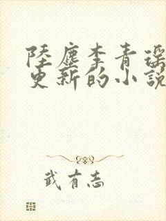 陆尘李青瑶最新更新的小说 陆尘李青瑶最新更新的小说