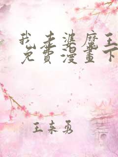 我老婆魔王大人免费漫画下载