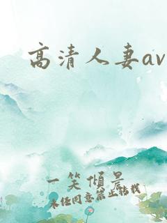 高清人妻av