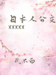 日本人公交车上xxxxx