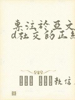 专注于亚文化cd社交的正经app