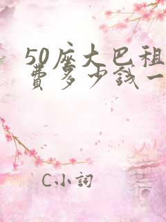 50座大巴租车费多少钱一天 50座大巴租车费多少钱一天