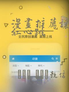 漫画推荐让人脸红心跳