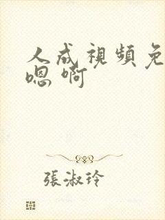 人成视频免费 嗯 啊