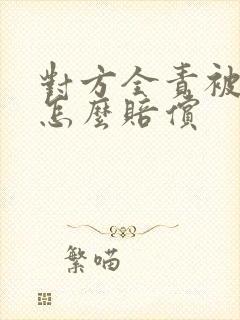 对方全责被撞伤怎么赔偿