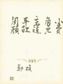 周平主角小说红颜政道免费阅读