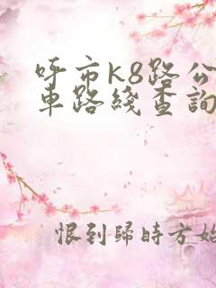 呼市k8路公交车路线查询表