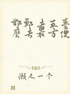 邯郸去五台山怎么去最方便 邯郸去五台山怎么去最方便