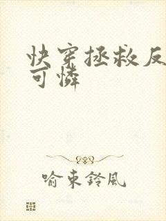 快穿拯救反派小可怜