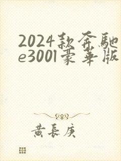 2024款奔驰e300l豪华版