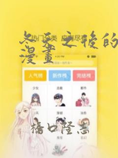 冬天之后的樱花漫画：结局+番外